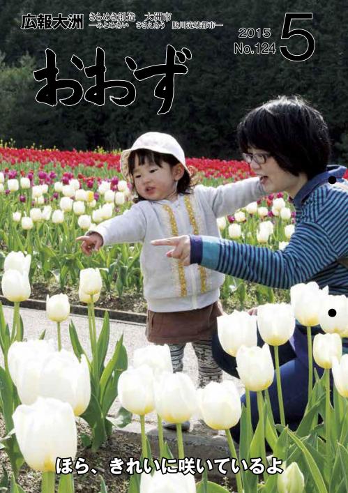 広報大洲2015年5月号表紙