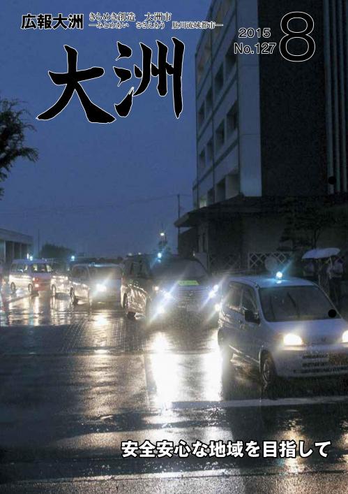 広報大洲2015年8月号表紙