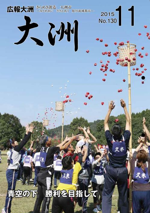 広報大洲2015年11月号表紙