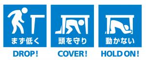 まず低く、頭を守り、動かないの安全確保行動の図