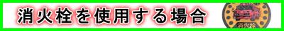 案内バナー（消火栓）