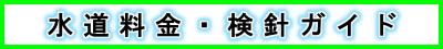 水道料金検針ガイド