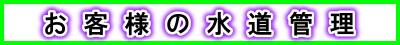 お客様の水道管理