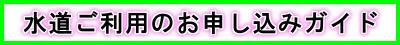 水道ご利用のお申し込みガイド