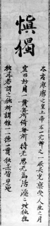 中江藤樹筆 慎独