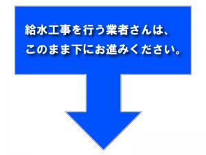 案内バナー（給水工事の方）