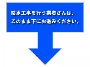 案内バナー（給水工事の方）