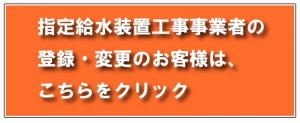 案内バナー（給水装置工事指定登録）