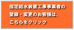 案内バナー（給水装置工事指定登録）