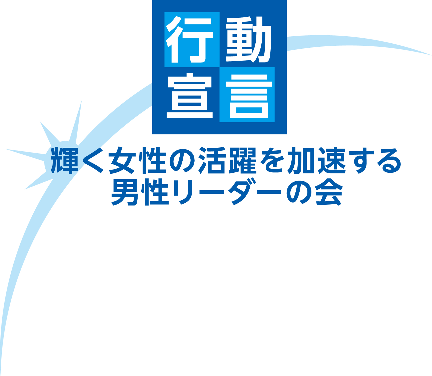 「輝く女性の活躍を加速する男性リーダーの会」ロゴマーク