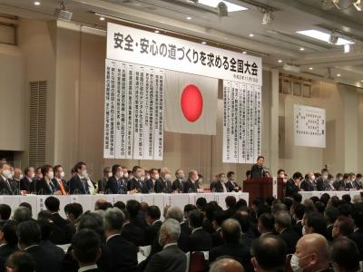 安全・安心の道づくりを求める全国大会