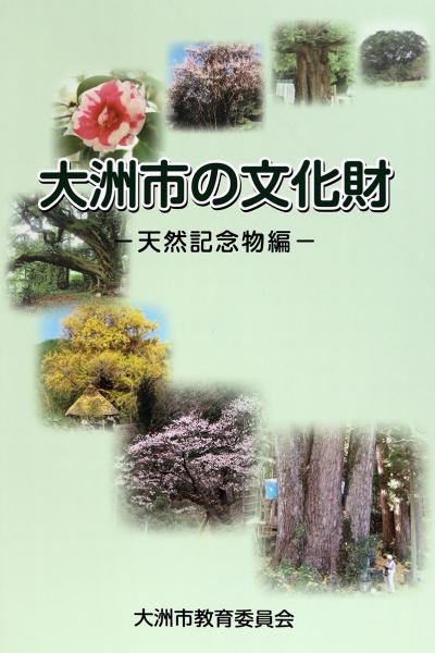 大洲市の文化財―天然記念物編―