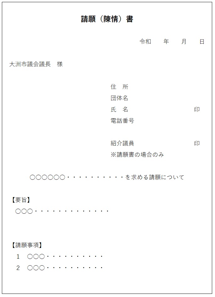 請願（陳情）書