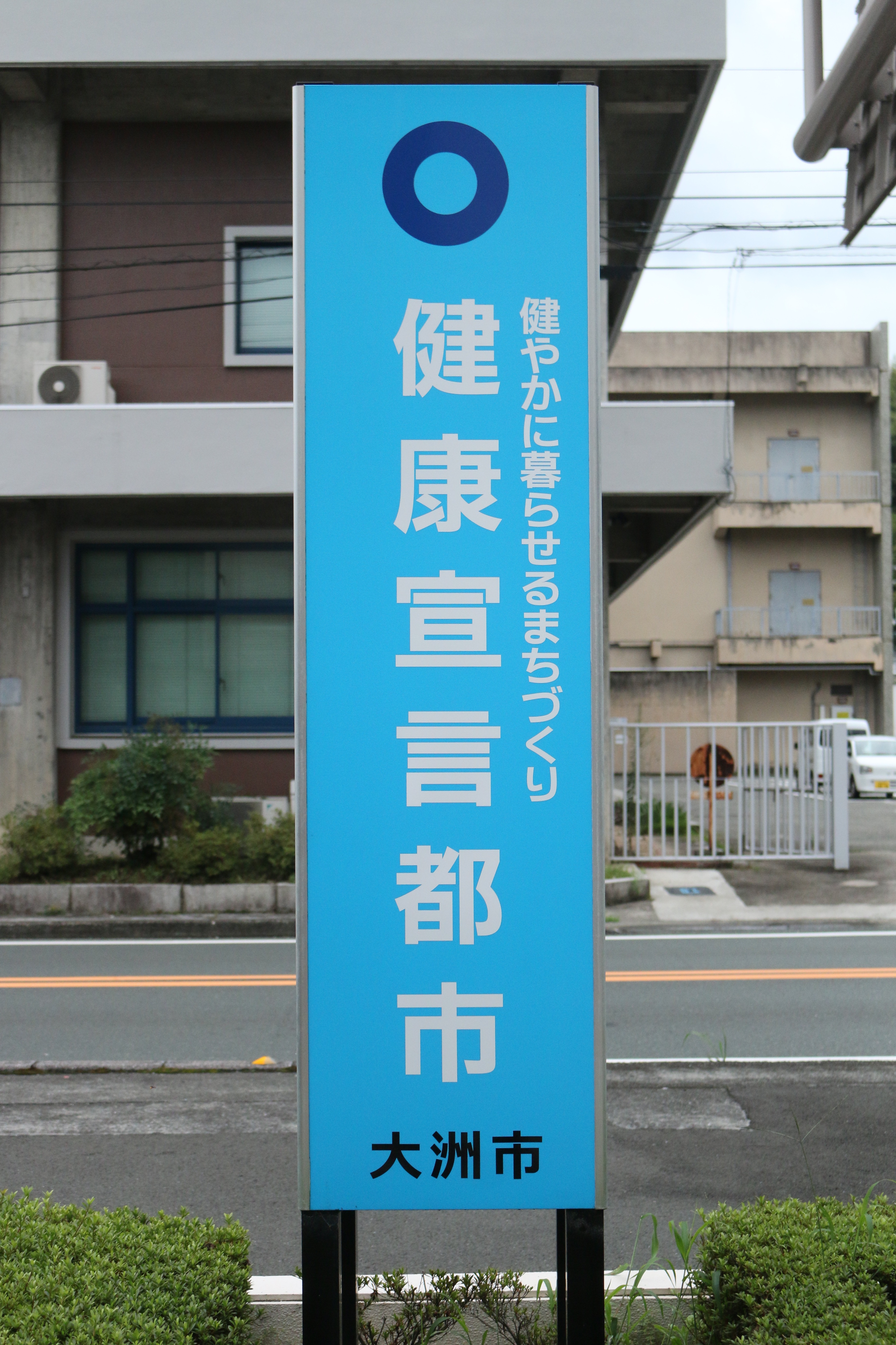 健康宣言都市表示塔