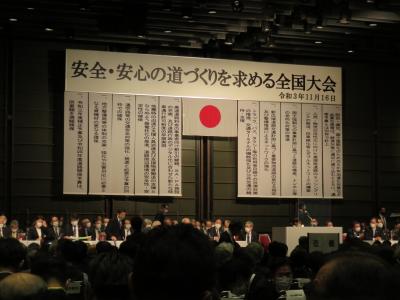 安全・安心の道づくりを求める全国大会