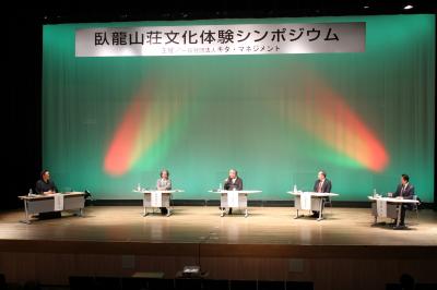 臥龍山荘文化体験シンポジウム