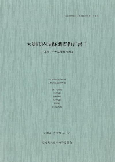 大洲市内遺跡調査報告書Ⅰ