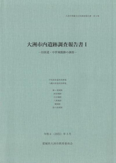 大洲市内遺跡調査報告書Ⅰ