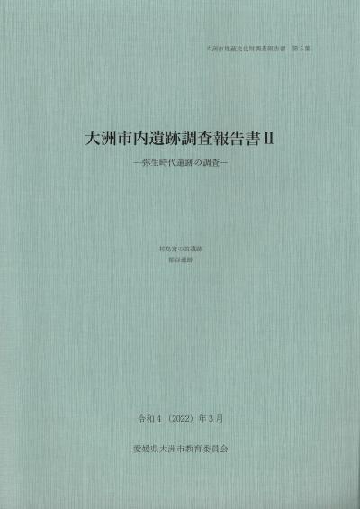 大洲市内遺跡調査報告書Ⅱ