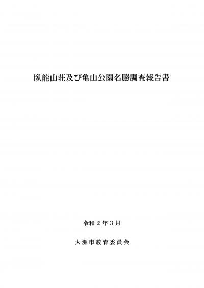 臥龍山荘及び亀山公園名勝調査報告書