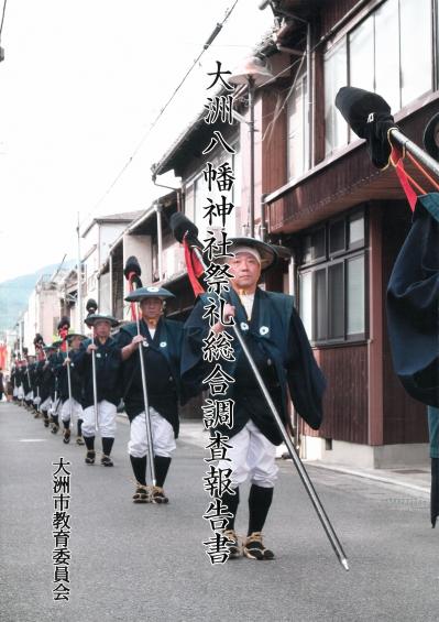 大洲八幡神社祭礼総合調査報告書