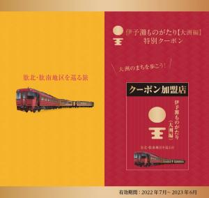 伊予灘ものがたり大洲編特別クーポン