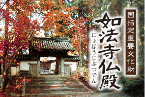 如法寺仏殿へのリンク画像（日本語）