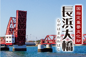 長浜大橋へのリンク画像（日本語）