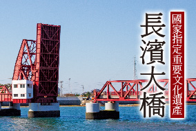 長浜大橋へのリンク画像（繁體中文）