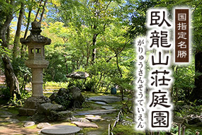 臥龍山荘庭園へのリンク画像（日本語）