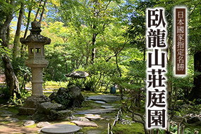 臥龍山荘庭園へのリンク画像（繁體中文）