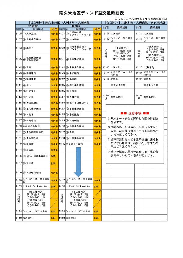 南久米地区デマンド型交通時刻表