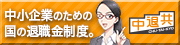 中小企業退職金共済ホームページへのリンク