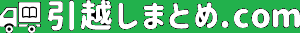 引越まとめ