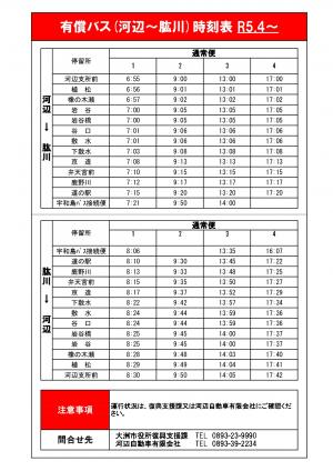 河辺支所・岩谷・鹿野川・道の駅線の路線図と時刻表