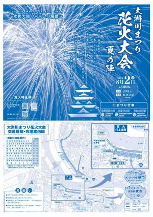 大洲川まつり花火大会夏の陣2024チラシ