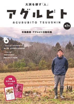 アグルビト通信第７号（表紙）