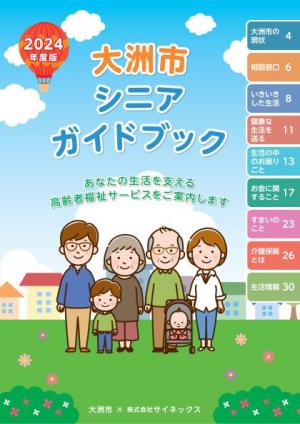 シニアガイドブック表紙