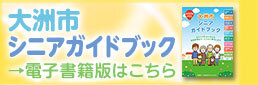 大洲市シニアガイドブック電子書籍版