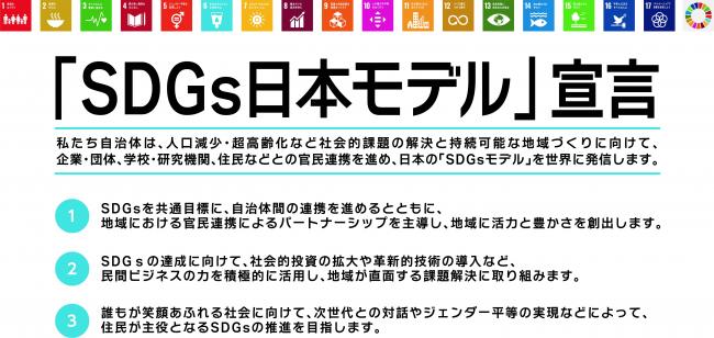 ＳＤＧｓ日本モデル宣言