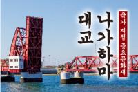 나가하마 대교