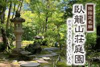 臥龍山荘庭園