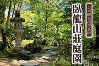 臥龍山莊庭園
