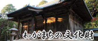 わがまちの文化財バナー画像