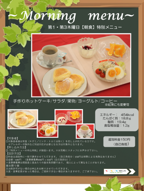 朝食特別メニュー