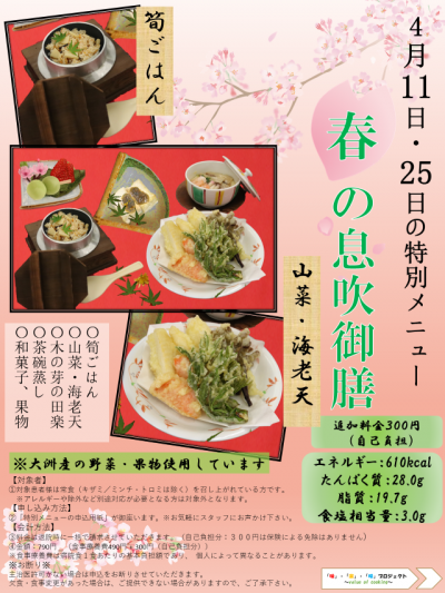 特別メニュー4月