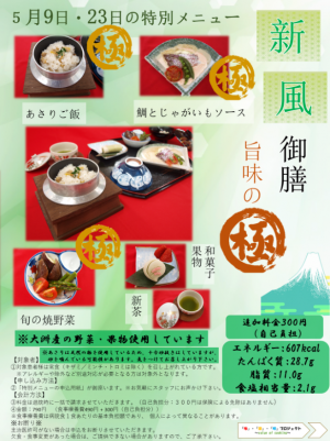 特別メニュー5月