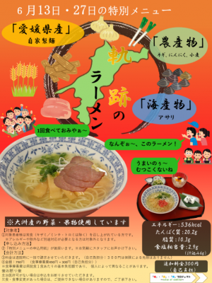 特別メニュー6月