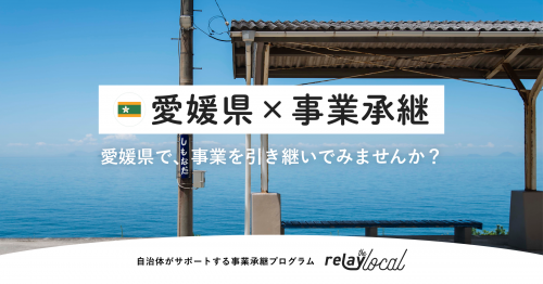 愛媛県×事業承継