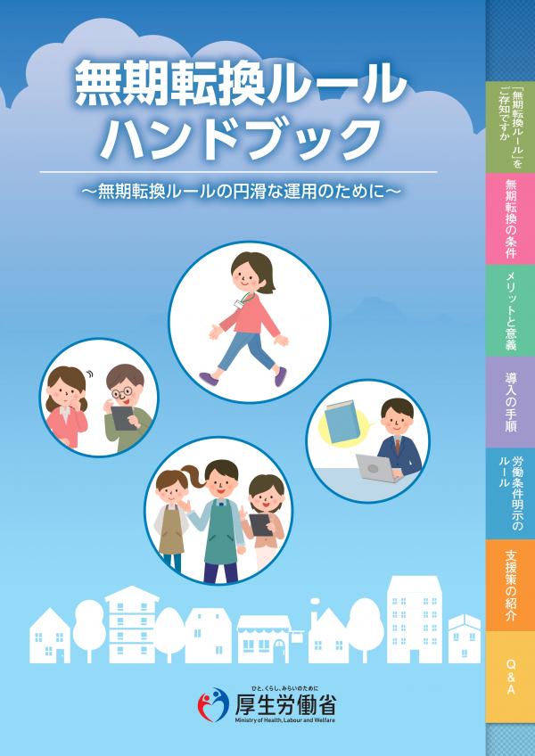無期転換ルールハンドブック